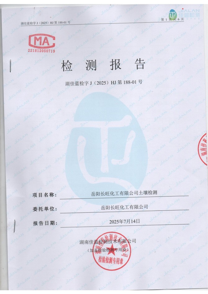 岳陽長旺化工有限公司,催化劑再生及技術咨詢,岳陽化工產(chǎn)品